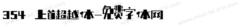 354 上首超越体字体转换